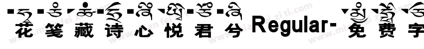 花笺藏诗心悦君兮 Regular字体转换